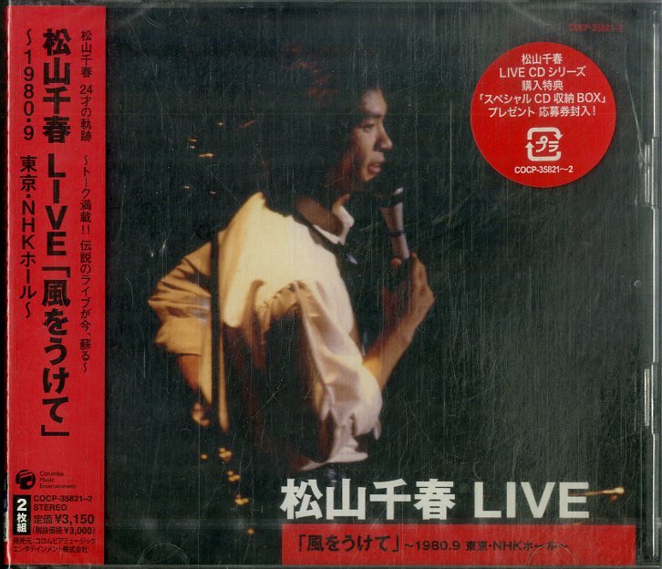 D00159759/CD/松山千春「Live 風をうけて 1980.9 東京・NHKホール」_画像1