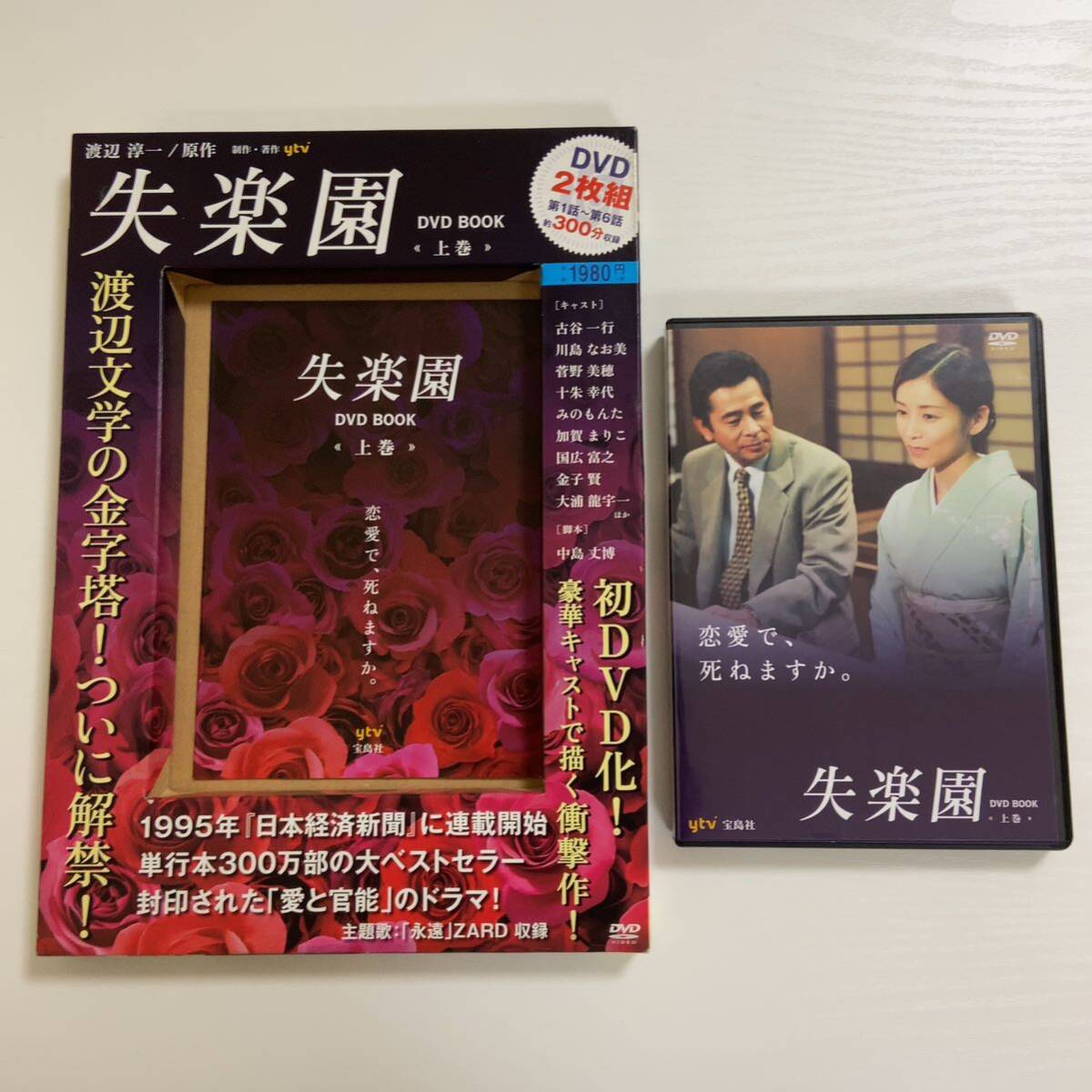 「失楽園」DVD BOOK 上巻・下巻 古谷一行/川島なお美/菅野美穂