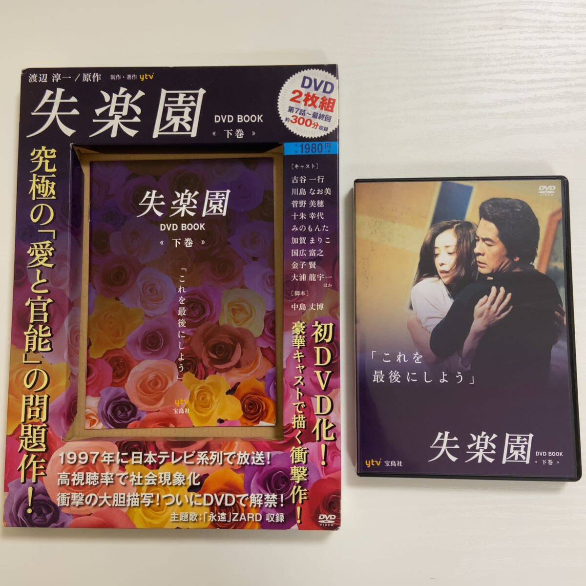 「失楽園」DVD BOOK 上巻・下巻 古谷一行/川島なお美/菅野美穂