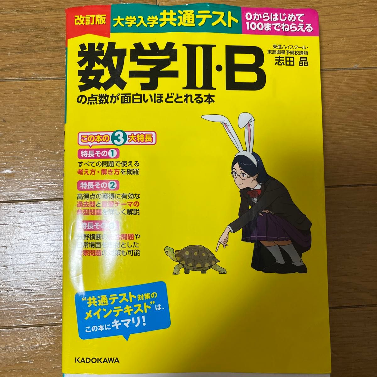 大学入学共通テスト数学２・Ｂの点数が面白いほどとれる本　０からはじめて１００までねらえる （改訂版） 志田晶／著 