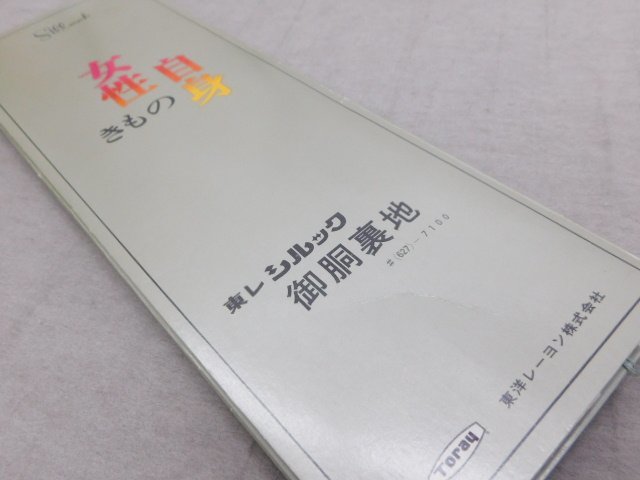 〔楽布〕P28339　東レ　シルック製　ポリエステル　白　胴裏　未使用品　ｋ_画像3