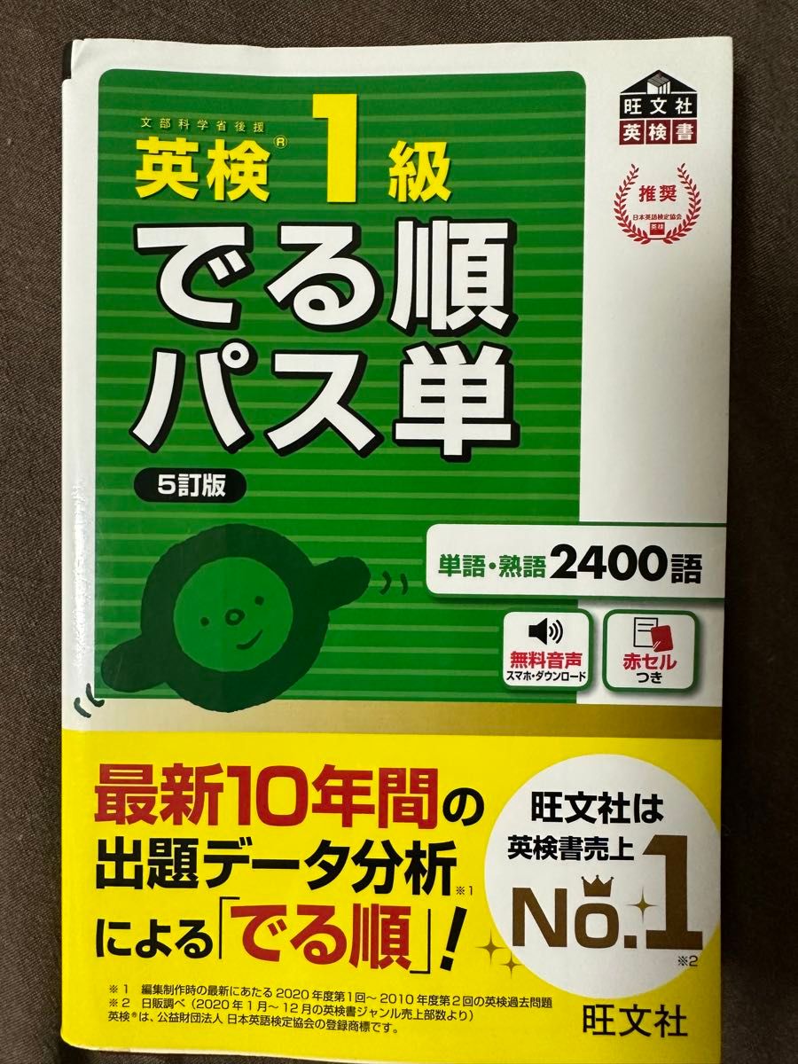 英検1級 でる順パス単 旺文社　単語帳　5訂版