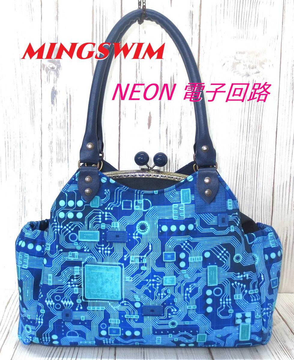 NEON 電子回路　あおりがま口バッグ　mingswim　ミンスイ　ネオン　機械　4WAY 　24.5ｃｍ口金