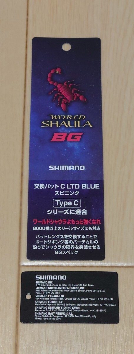 シマノ ワールドシャウラ エクステンションバット BG 交換バット TypeC LTD BLUE_画像3