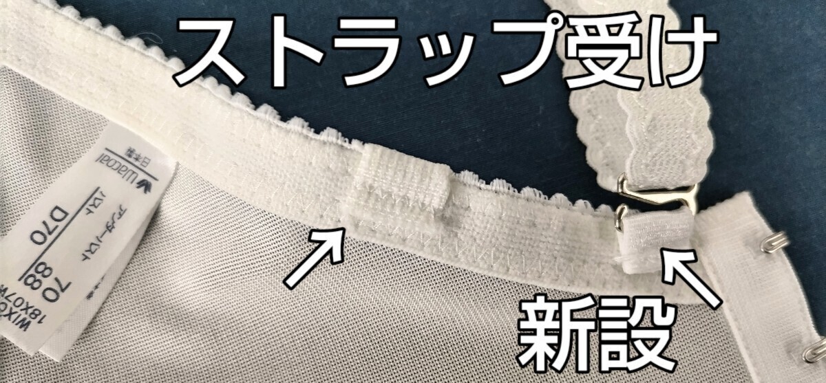 ワコール　カップレス　リメイク加工　ロングブラ　ホワイト　延長ホック付き　アンダーバスト70〜80cm　バストC〜F位_延長ホック用に新設