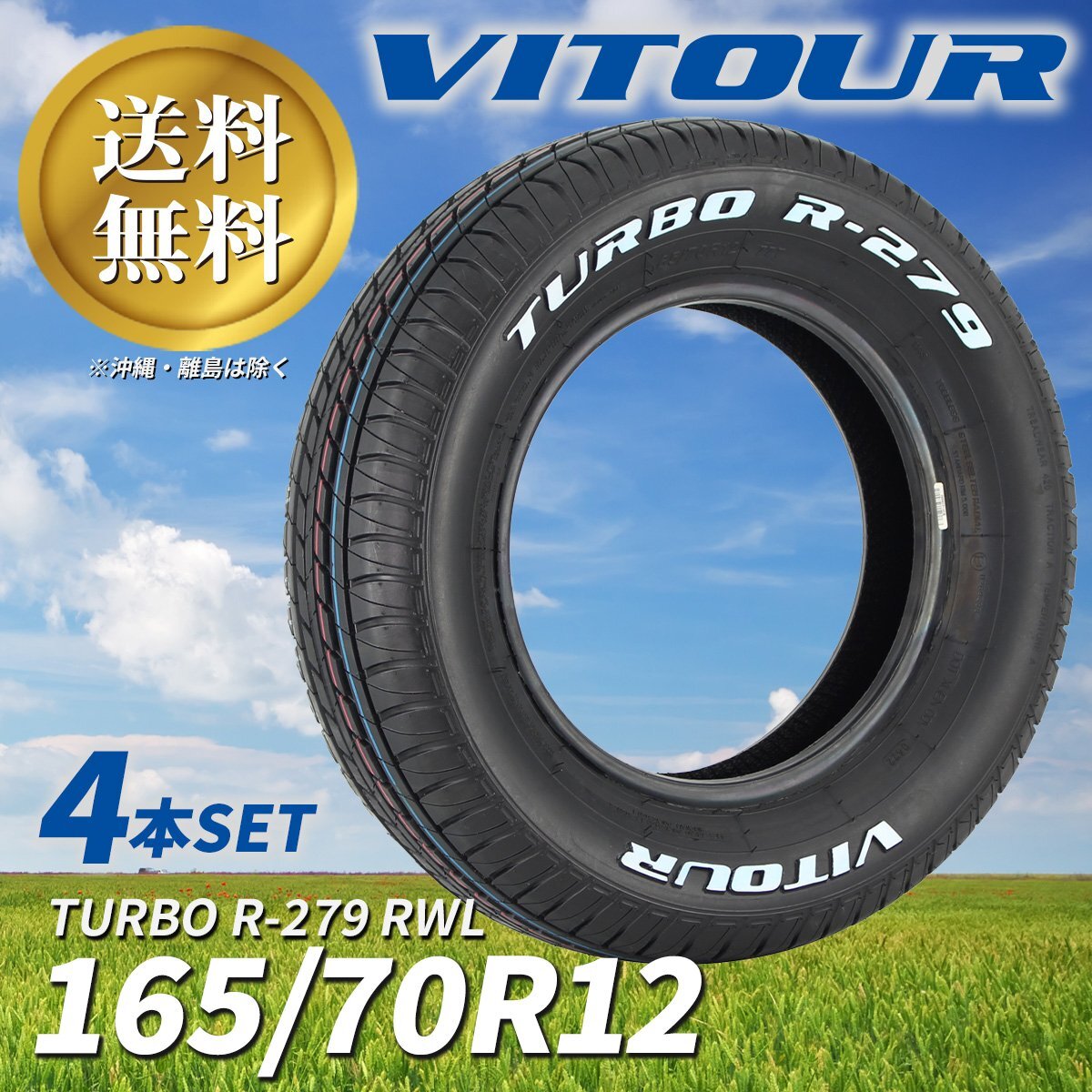 送料無料 ☆ VITOUR TIRE TURBO R-279 165/70R12 タイヤ ヴィツァー 新品 未使用 4本セット 12インチ ホワイトレター ☆_画像1