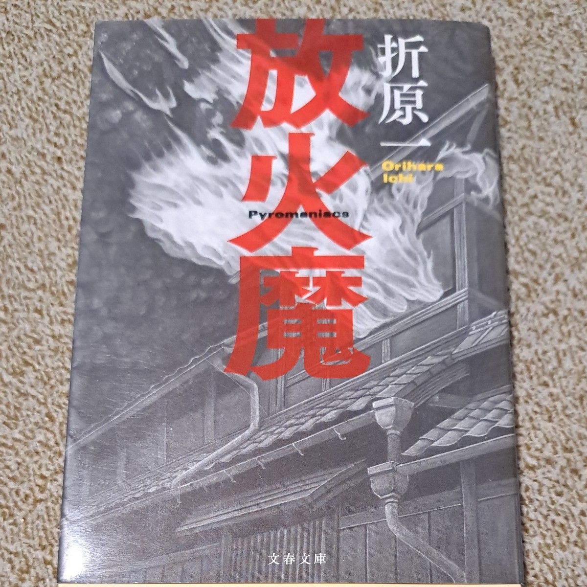  死体は語る  上野正彦　/　放火魔　折原一　/　輝く夜　百田尚樹