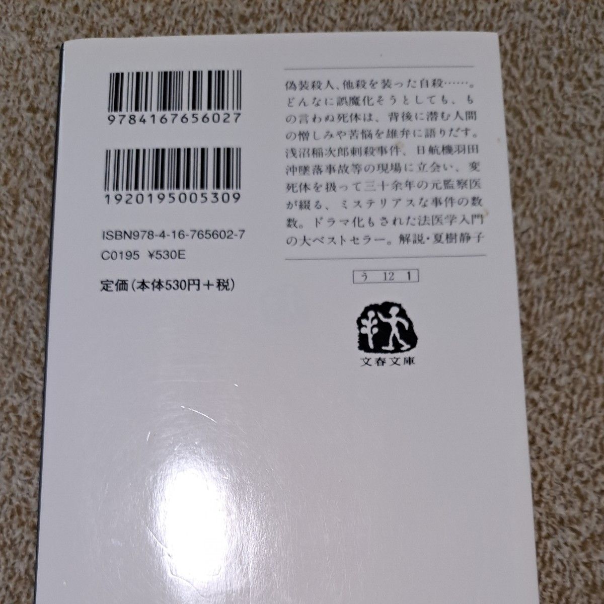  死体は語る  上野正彦　/　放火魔　折原一　/　輝く夜　百田尚樹