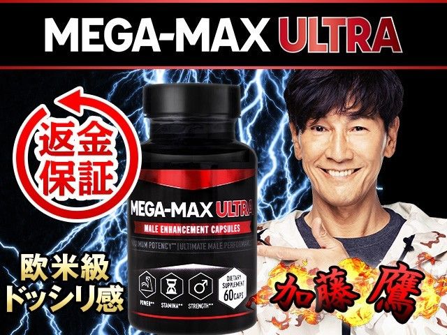 メガマックスウルトラ  増大　媚薬　ＥＤ 増強