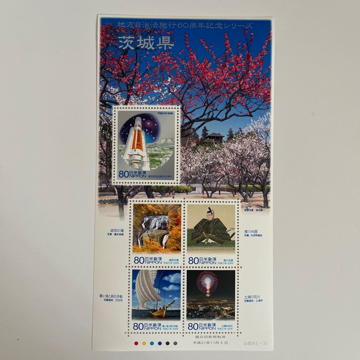 《送料込み》地方自治法施行60周年記念シリーズ 【茨城県】 ふるさと切手 ふるさと-38の画像2