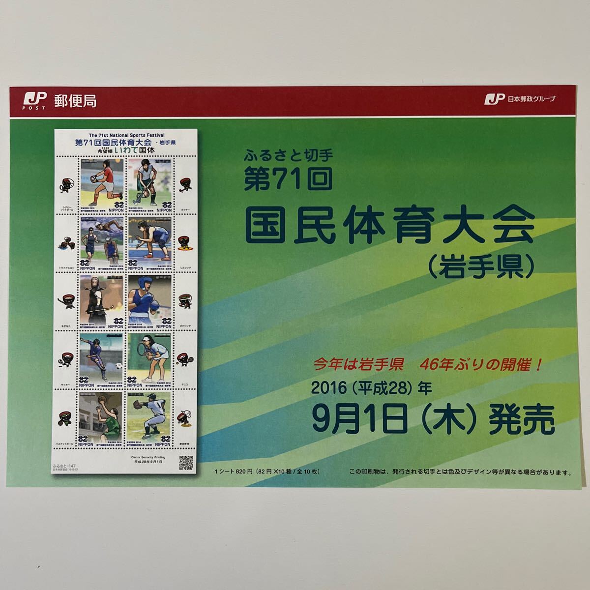 《送料込み》第71回 国民体育大会【岩手県】 ふるさと切手 ふるさと-147の画像4