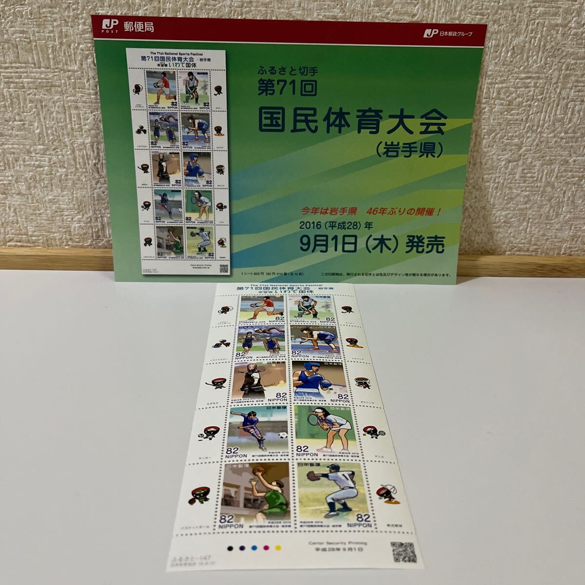 《送料込み》第71回 国民体育大会【岩手県】 ふるさと切手 ふるさと-147の画像1