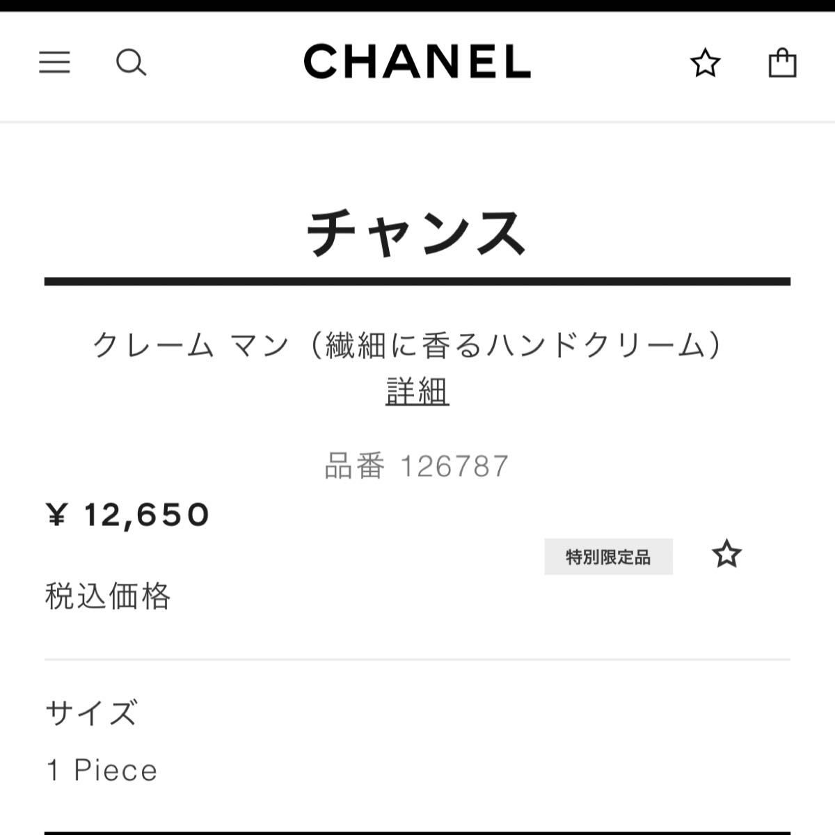 CHANEL特別限定品チャンスクレームマン　ハンドクリーム　ショッパー・ムエットのおまけつき☆