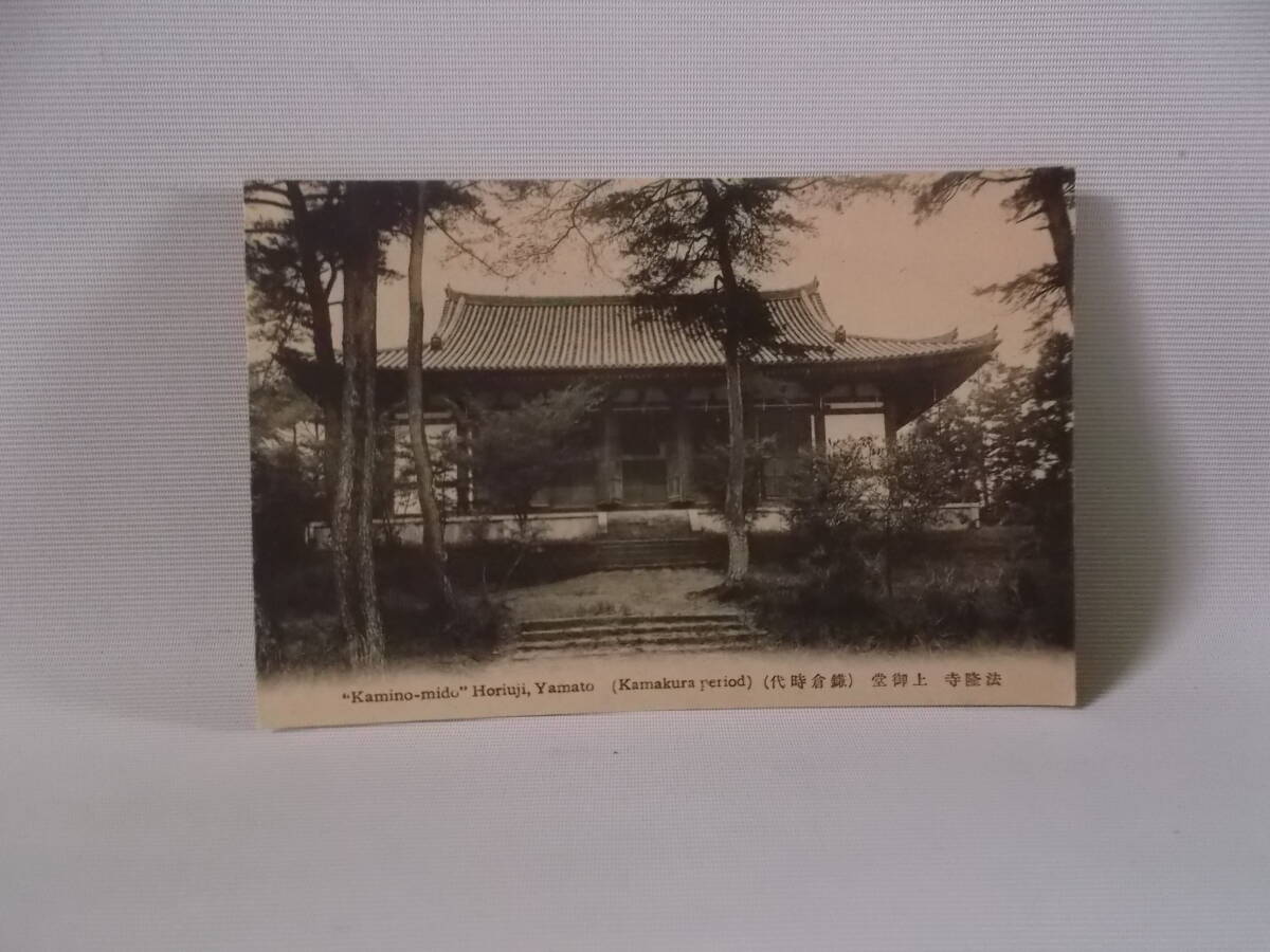 ６２６ 古 絵はがき 法隆寺 上御堂 鎌倉時代 の画像1