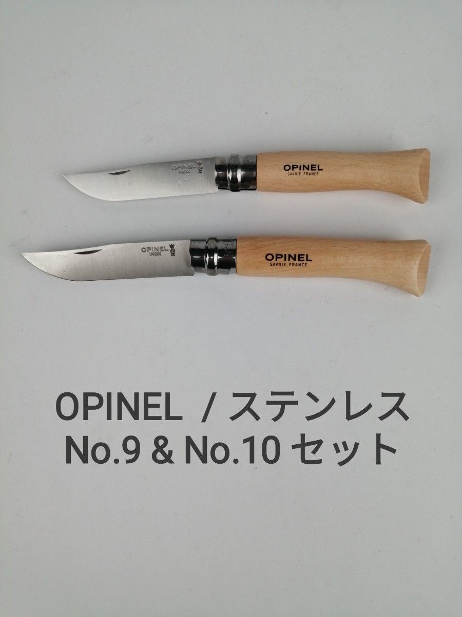 オピネル 【 No.9 & No.10 セット 】 ステンレス ナイフ OPINEL 新品未使用
