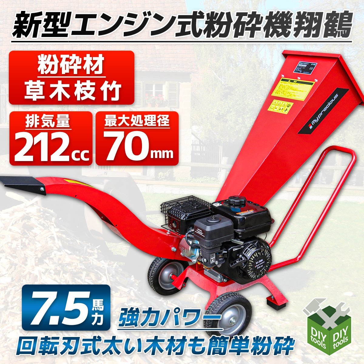 鶴型 7.5馬力 エンジン式粉砕機 ウッドチッパー ガーデンシュレッダー 212cc 最大処理径70ｍｍ /伐採 竹 枝 樹木粉砕機 【営業店止め】の画像1