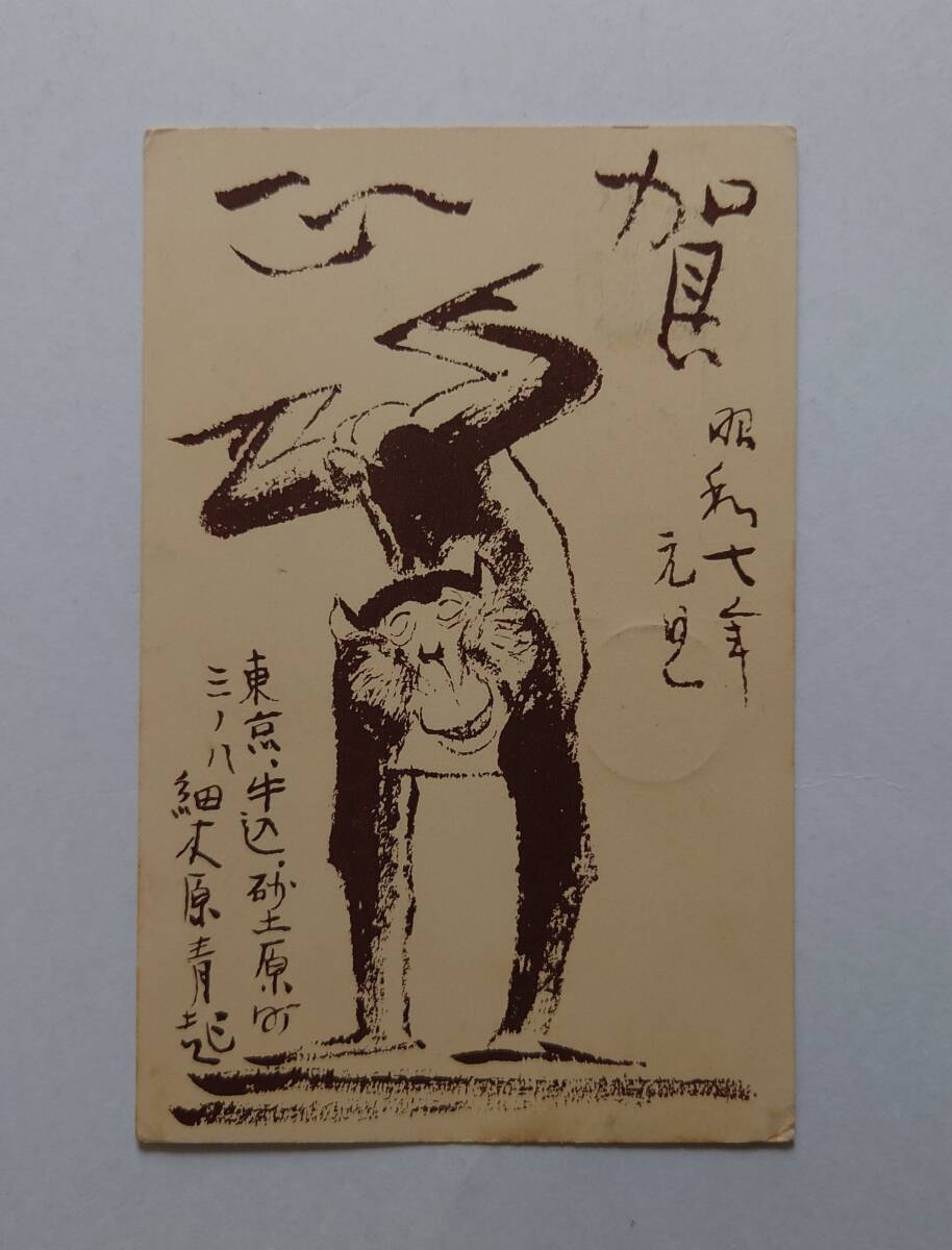 細木原青起（挿絵画家・漫画家）年賀状　昭和7年　実逓　エンタイヤ_画像1