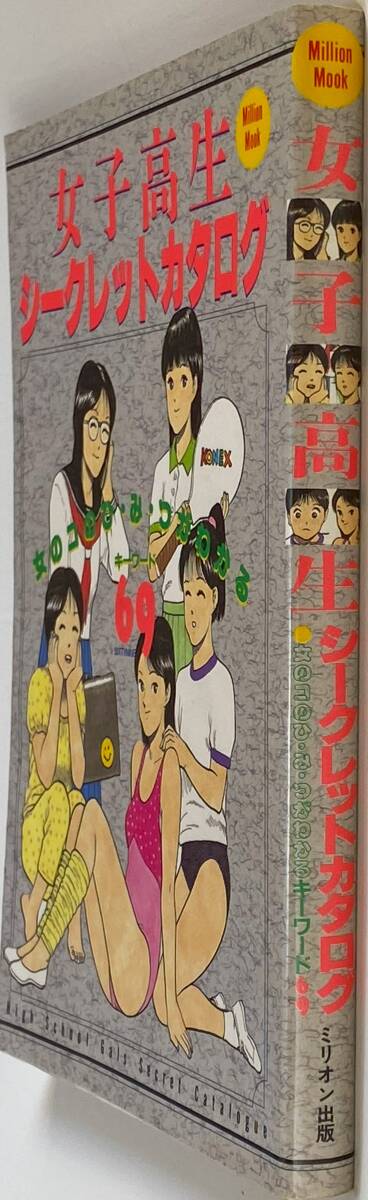 女子高生シークレットカタログ ミリオンムック 昭和63年12月5日発行 女のコのひ・み・つがわかるキーワード69の画像4