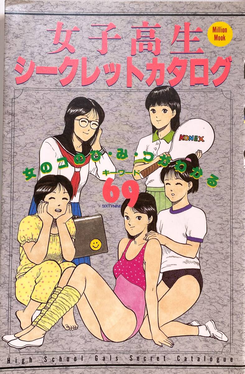 女子高生シークレットカタログ ミリオンムック 昭和63年12月5日発行 女のコのひ・み・つがわかるキーワード69の画像1