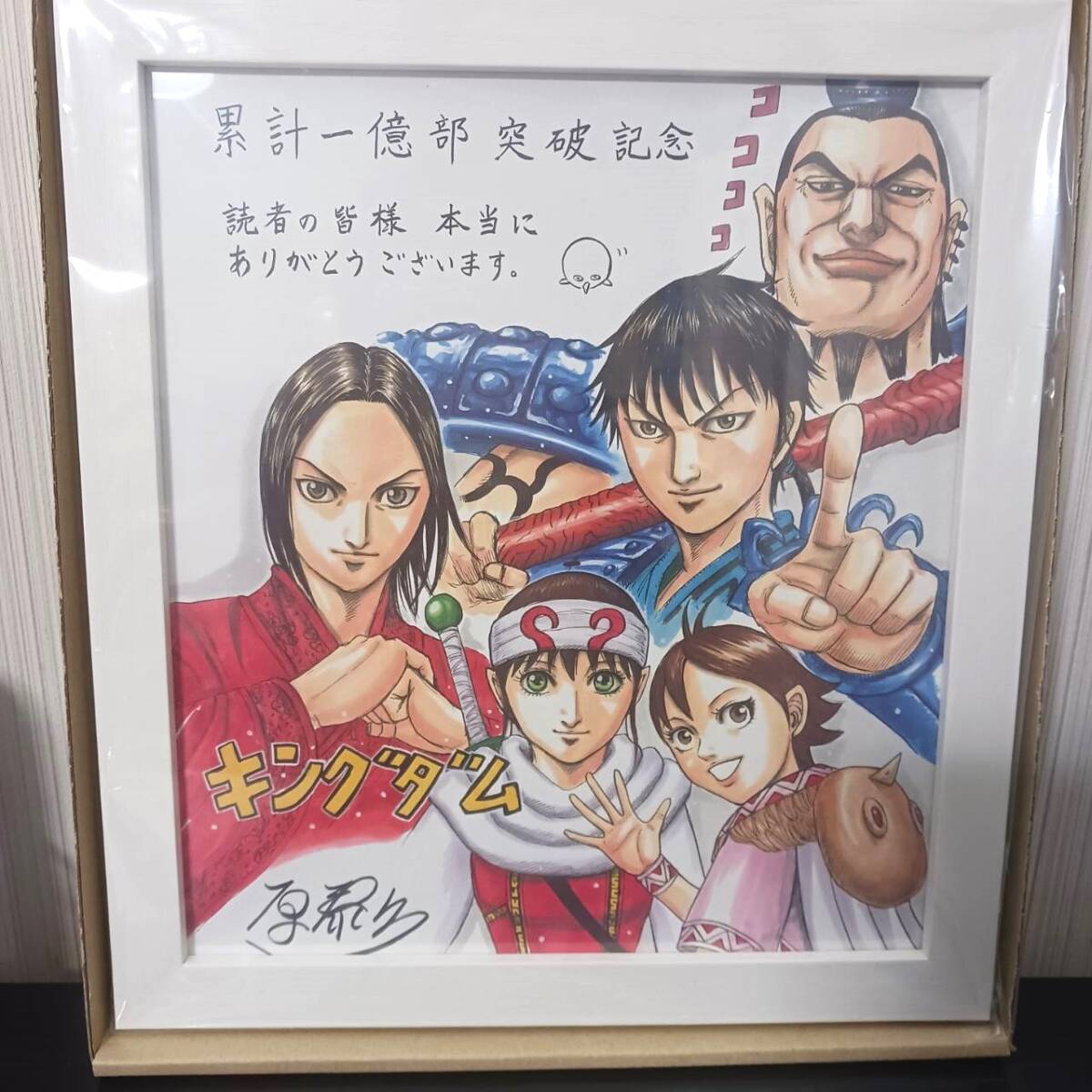 キングダム 複製色紙 サイン入り★漫画 ヤングジャンプ52 一億部記念 当選品★信 河了貂 王騎 羌★クリアファイル 複製原画 フィギュア_画像1