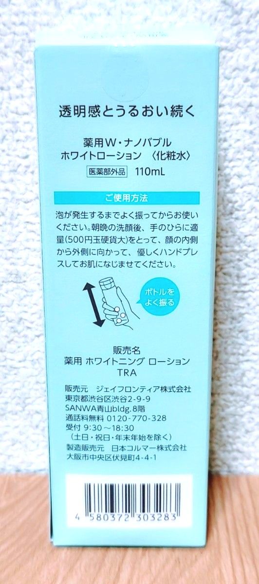 【新品】薬用Wナノバブルホワイトローション　110ml1本+詰替110ml1本☆ホワイトニング 無添加 医薬部外品 国産