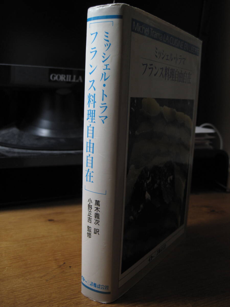 即決送料込み！貴重本！『フランス料理自由自在』ミッシェル・トラマ_画像2