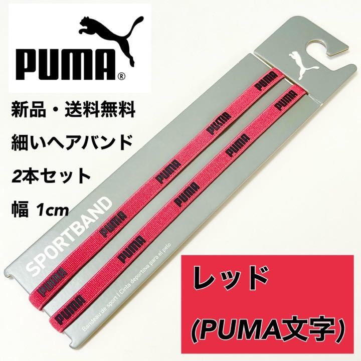 新品・送料無料 PUMA 細いヘアバンド 2本セット レッド_画像1