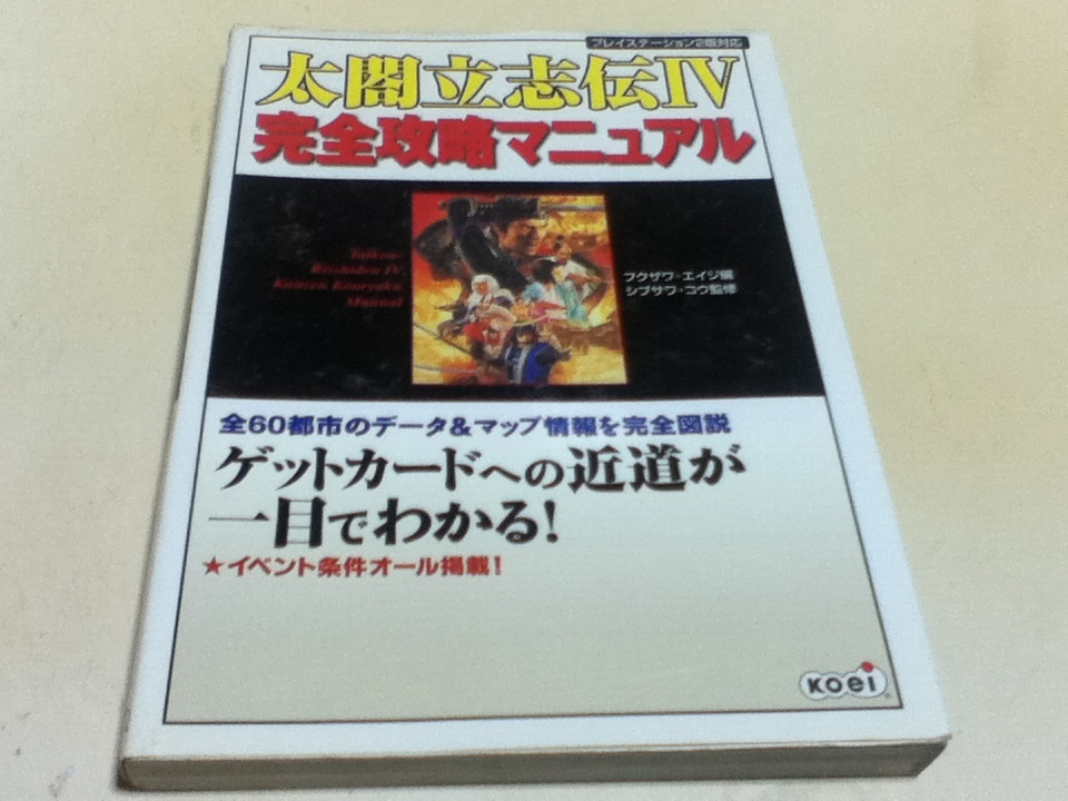 PS2攻略本 太閤立志伝Ⅳ 完全攻略マニュアル＆コンプリートガイド 2冊_画像1