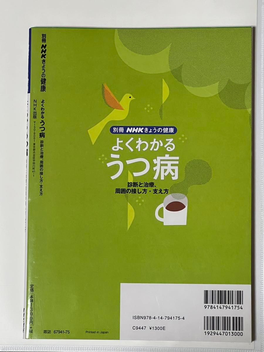 よくわかるうつ病　診断と治療、周囲の接し方・支え方 （別冊ＮＨＫきょうの健康） 尾崎紀夫／総監修