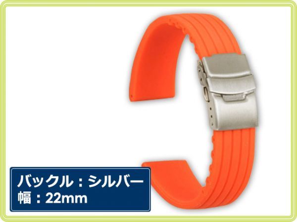 新品！時計バンド 交換ベルトシリコーンゴム 腕時計ストラップ 22mm シルバー金具×オレンジ [1098:coco]の画像1