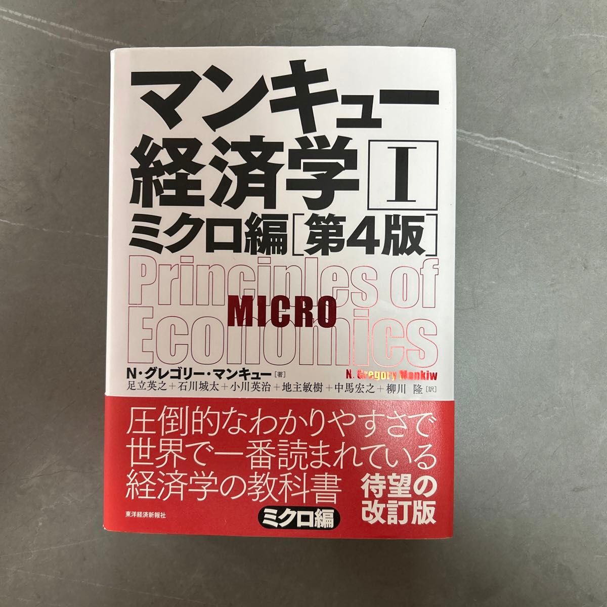 マンキュー経済学　１ （第４版） Ｎ・グレゴリー・マンキュー