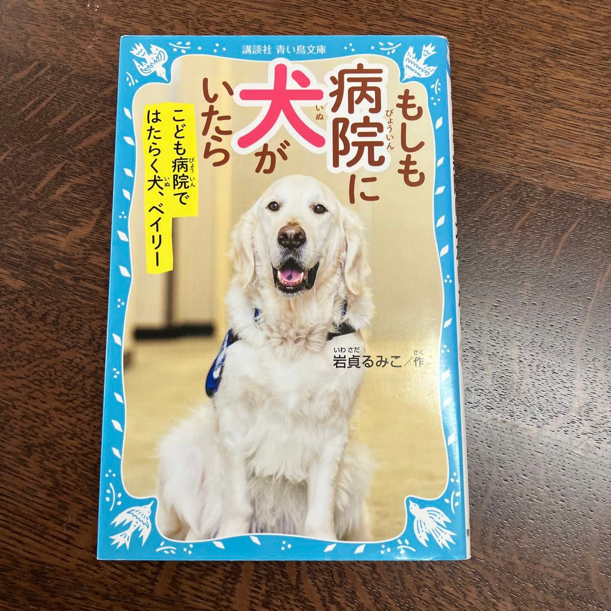 もしも病院に犬がいたら　こども病院ではたらく犬、ベイリー （講談社青い鳥文庫　２６５－１０） 岩貞るみこ／作