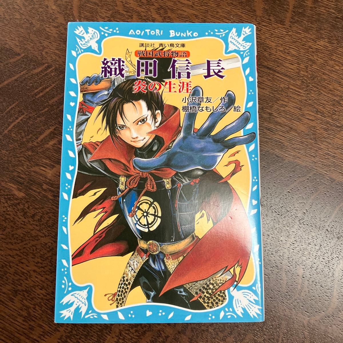 織田信長　炎の生涯　戦国武将物語 （講談社青い鳥文庫　１５７－７） 小沢章友／作　棚橋なもしろ／絵