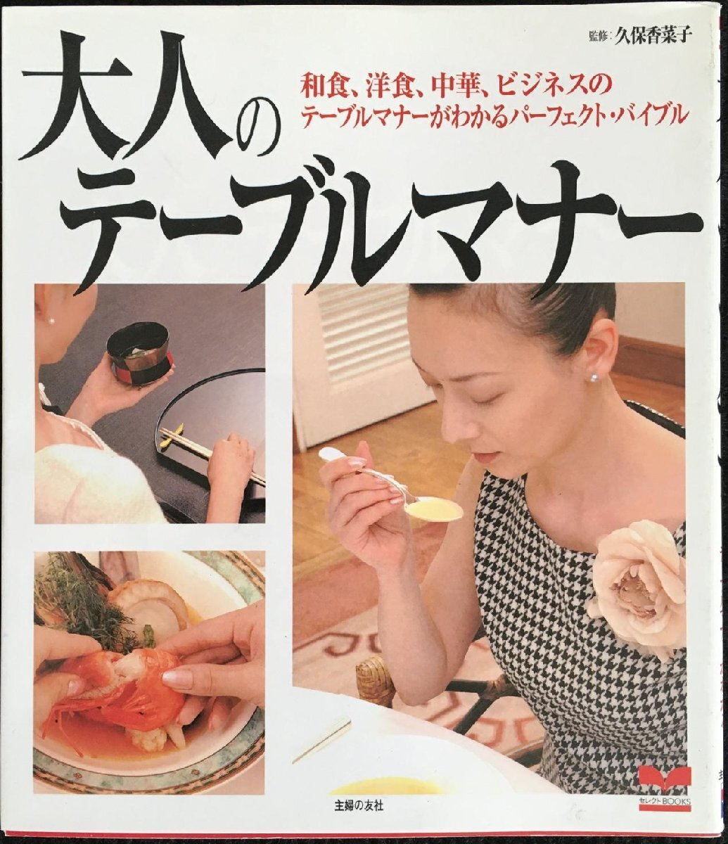 大人のテーブルマナー?和食、洋食、中華、ビジネスのテーブルマナーがわかる (セレクトBOOKS)_画像1