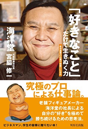 「好きなこと」だけで生きぬく力~自分基準の仕事で世界一になれ~ [単行本（ソフトカバー）] 宮脇 修一_画像1