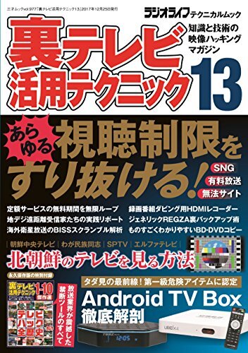 裏テレビ活用テクニック13 (三才ムックvol.977) [ムック]_画像1