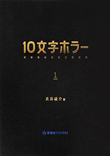 10文字ホラー 1 (星海社FICTIONS) [単行本（ソフトカバー）] 氏田 雄介_画像1