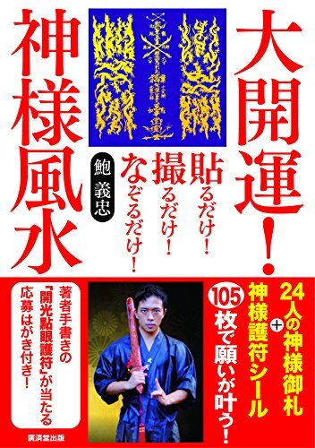 貼るだけ! 撮るだけ! なぞるだけ! 大開運! 神様風水 【特別付録】御札+シール105枚=《24人の神様御札48枚★風水護符29枚★目的別神様護符シ_画像1