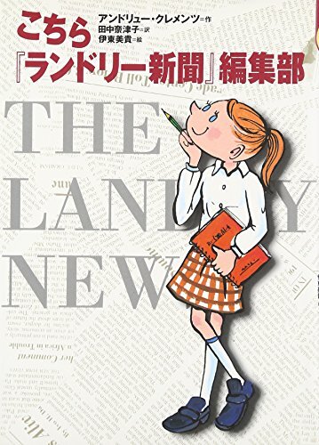 こちら『ランドリー新聞』編集部 (世界の子どもライブラリー) [単行本] アンドリュー クレメンツ、 伊東 美貴、 Andrew Clements;_画像1