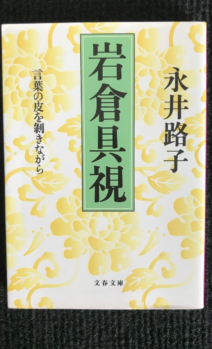 言葉の皮を剥きながら 岩倉具視 (文春文庫)_画像1