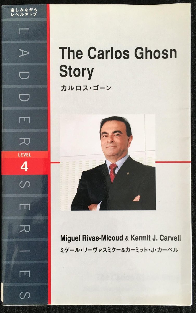 カルロス・ゴーン The Carlos Ghosn Story (ラダーシリーズ Level 4)_画像1