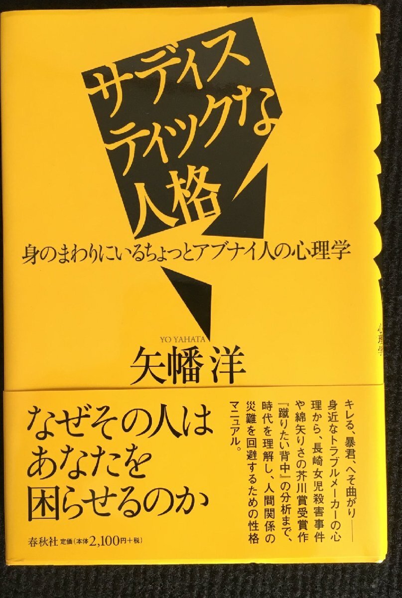 サディスティックな人格: 身のまわりにいるちょっとアブナイ人の心理学_画像1