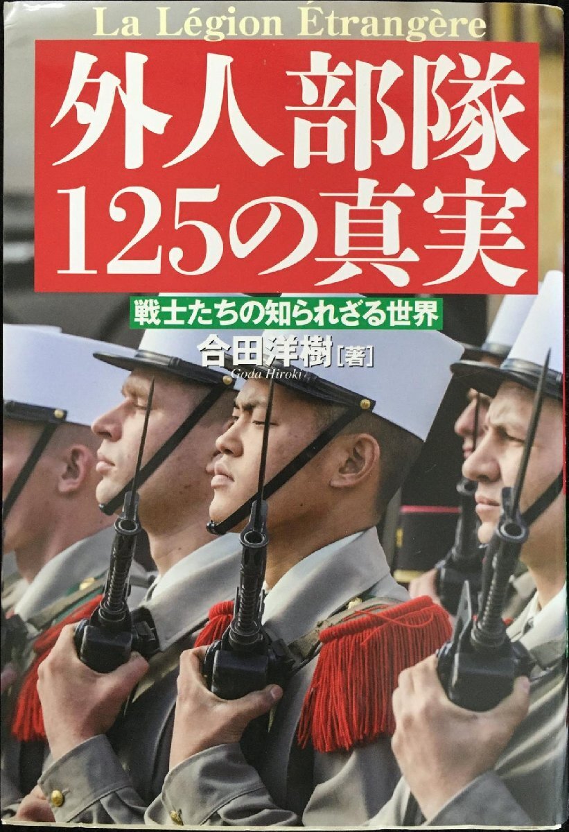 外人部隊125の真実_画像1