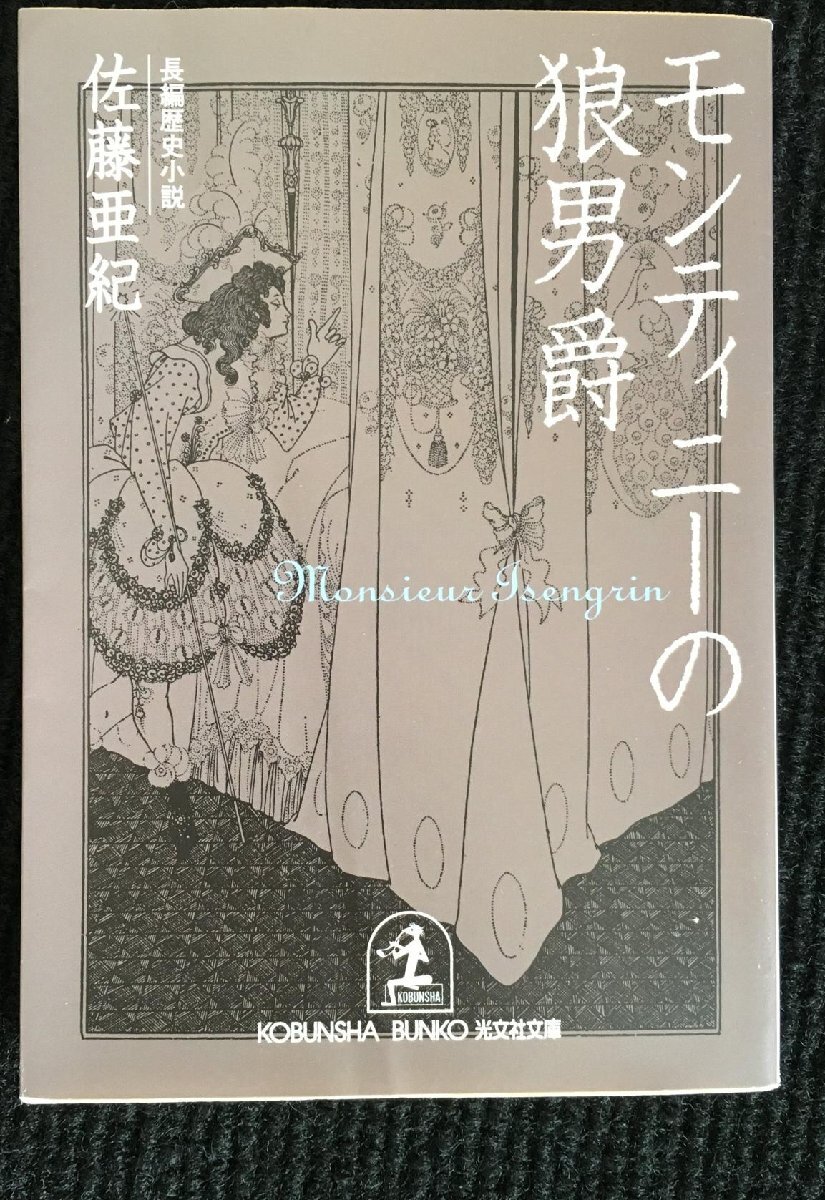 モンティニーの狼男爵 (光文社文庫)_画像1