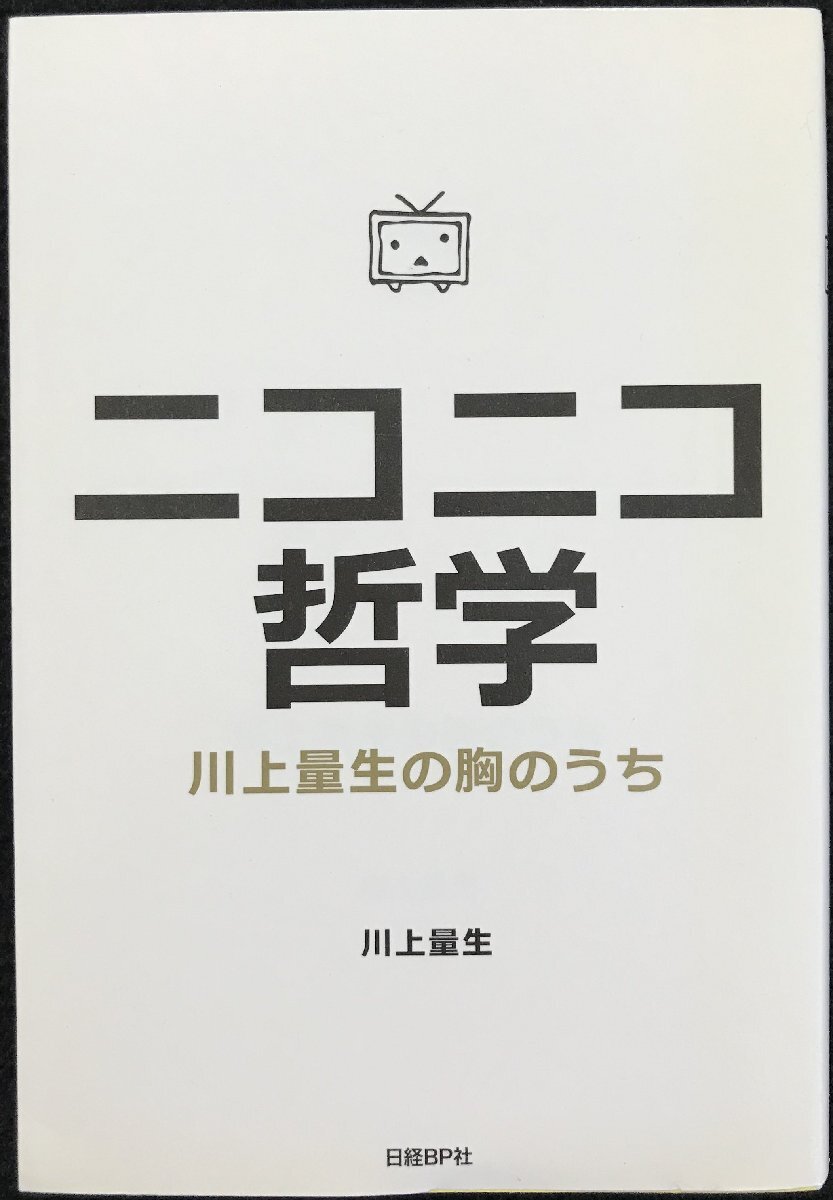 ニコニコ哲学 川上量生の胸のうち_画像1