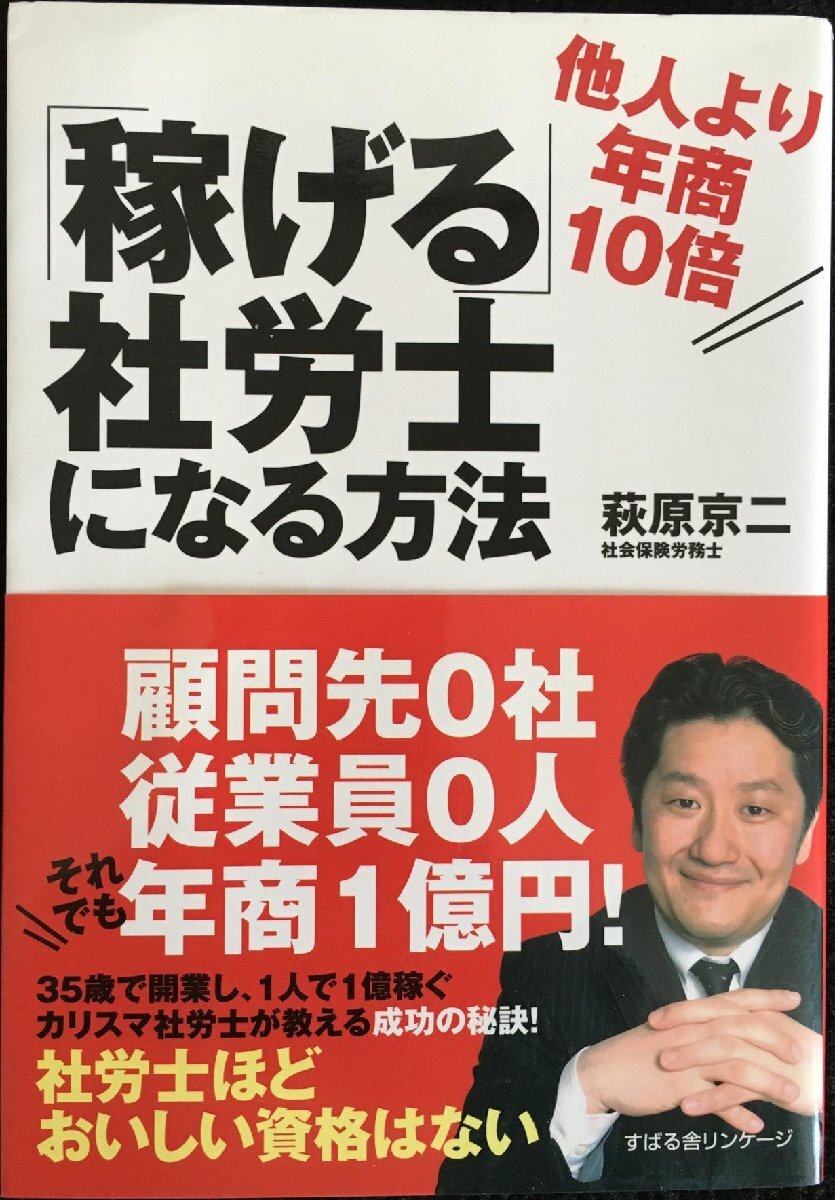 他人より年商10倍「稼げる」社労士になる方法_画像1