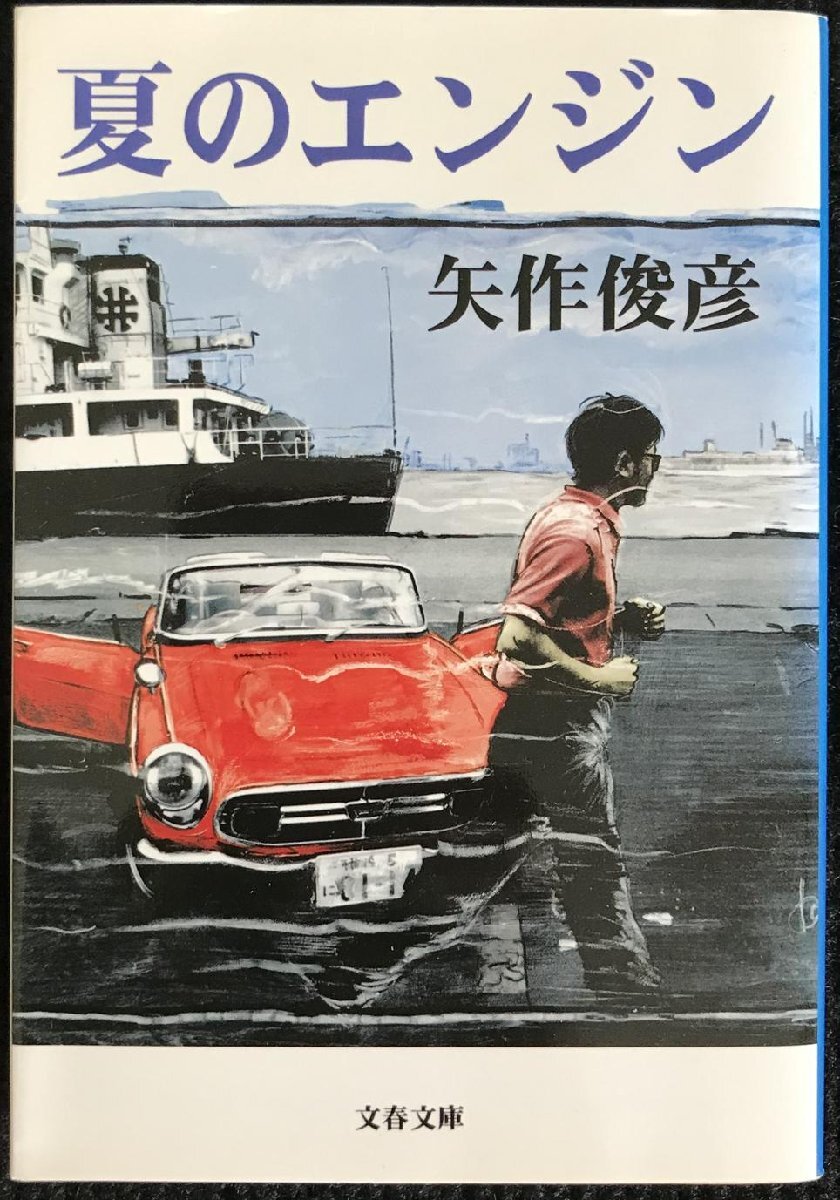 夏のエンジン (文春文庫) 文学、小説 夏のエンジン (文春文庫) 文学、小説
