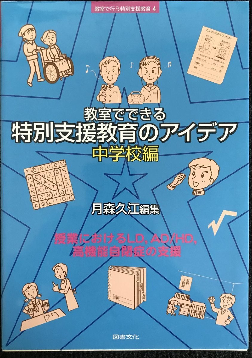 教室でできる特別支援教育のアイデア 中学校編 (シリーズ 教室で行う特別支援教育)_画像1