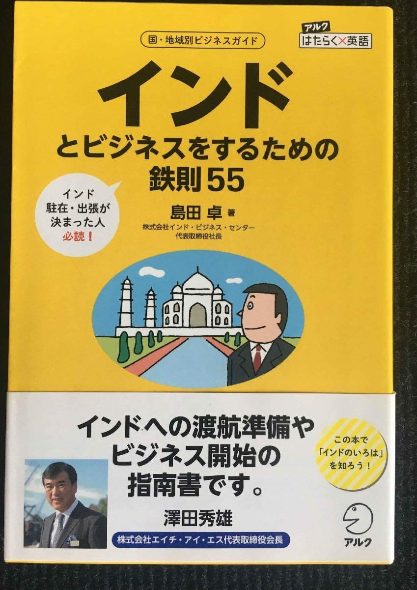 インドとビジネスをするための鉄則55 (アルク はたらく×英語シリーズ)_画像1