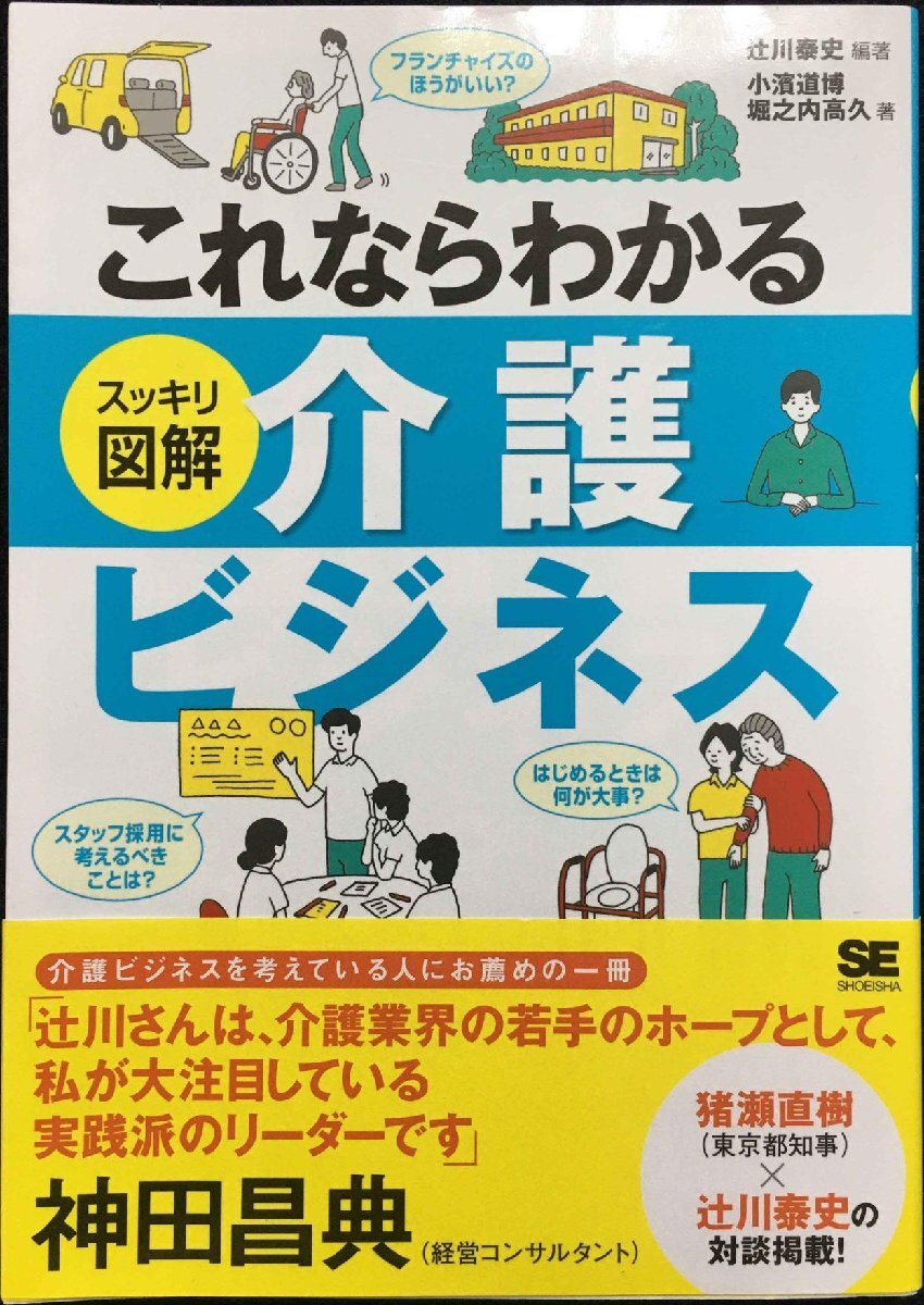 これならわかる〈スッキリ図解〉介護ビジネス_画像1